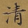 清