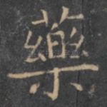 药
