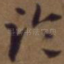 临