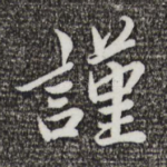 谨