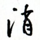 消