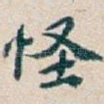 怪