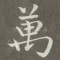 万