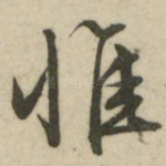 惟
