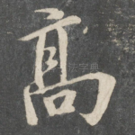 高