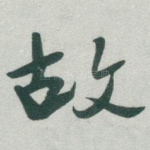 故