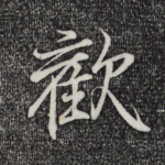 欢