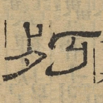 朽