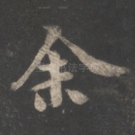 余
