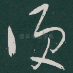 便
