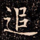 追