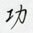 功