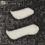 二