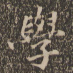 学