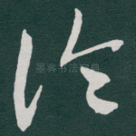 论