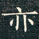 亦