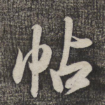 帖