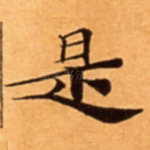 是
