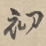 初