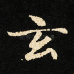玄
