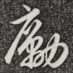 励