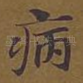 病