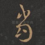 当