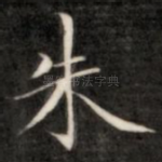 朱