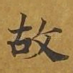 故