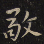敬