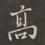 高