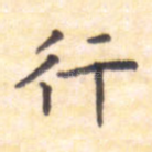 行
