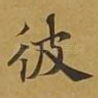 彼