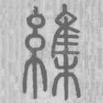 䌖