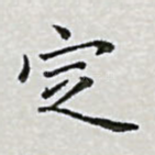 定