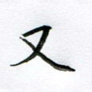 又