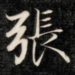 张