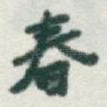春