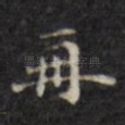 再