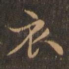 衣