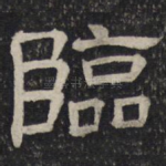 临