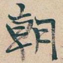 朝