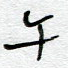 午