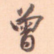 曾