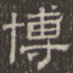 博