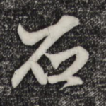 石