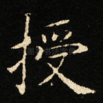授