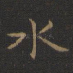 水