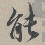 能