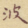 波